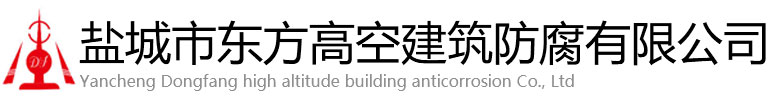 武强县东方高空建筑防腐有限公司